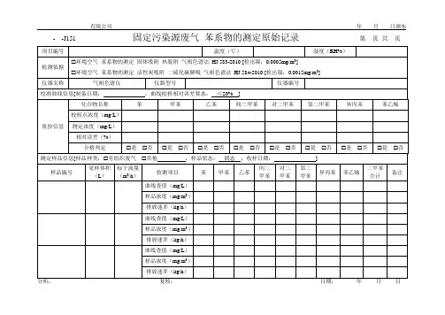 固定污染源废气 苯系物的测定原始记录