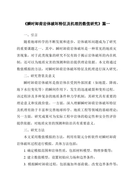 《2024年瞬时卸荷岩体破坏特征及机理的数值研究》范文