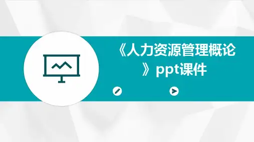《人力资源管理概论》课件
