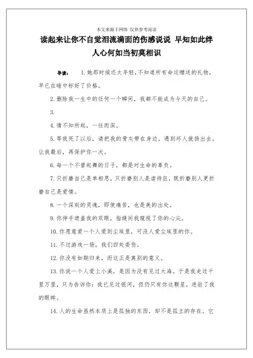 读起来让你不自觉泪流满面的伤感说说 早知如此绊人心何如当初莫相识