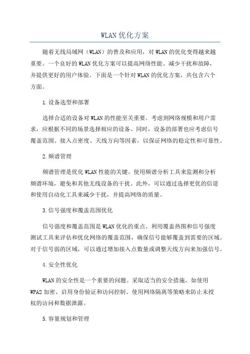 WLAN优化方案