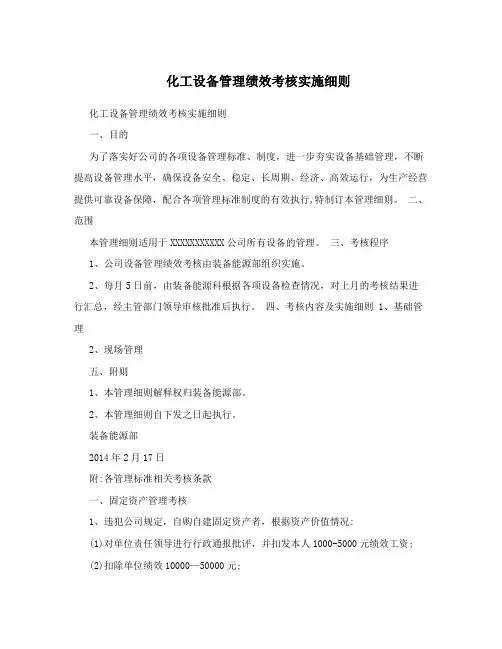 化工设备管理绩效考核实施细则