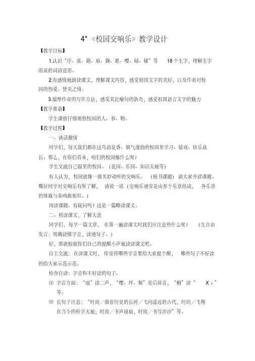 西南师大版四年级语文下册《一单元4校园交响乐》教案_8