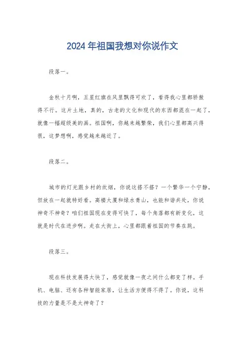 2024年祖国我想对你说作文