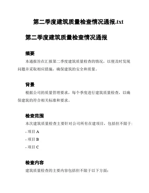 第二季度建筑质量检查情况通报
