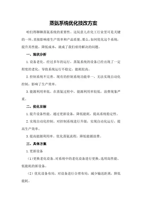 蒸氨系统优化技改方案