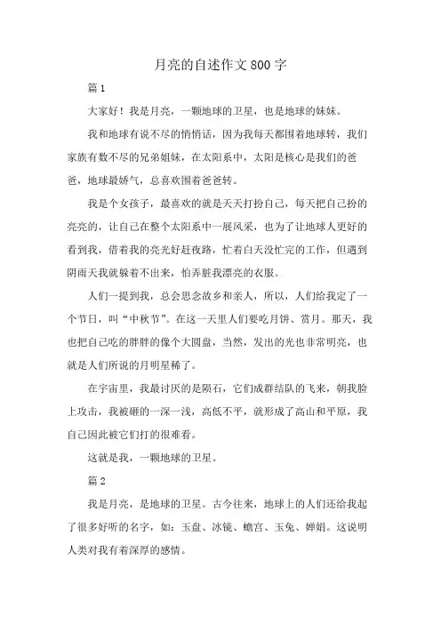 月亮的自述作文800字