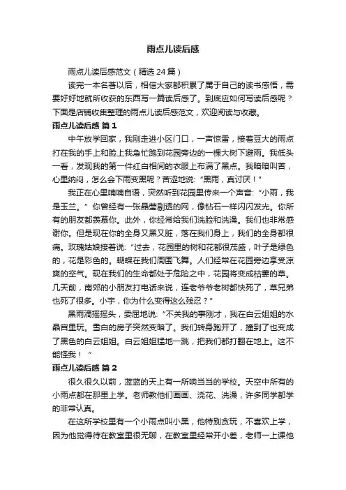 雨点儿读后感