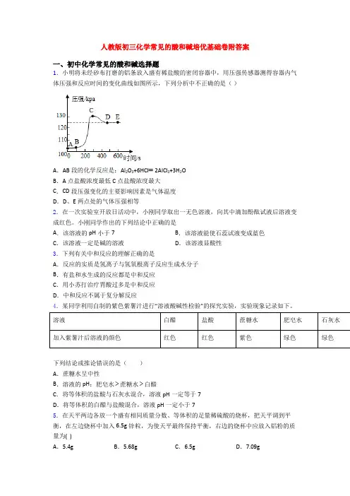 人教版初三化学常见的酸和碱培优基础卷附答案