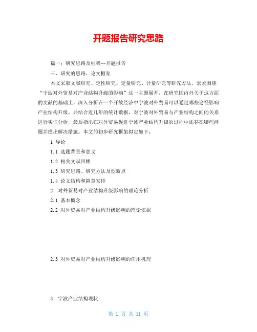 开题报告研究思路