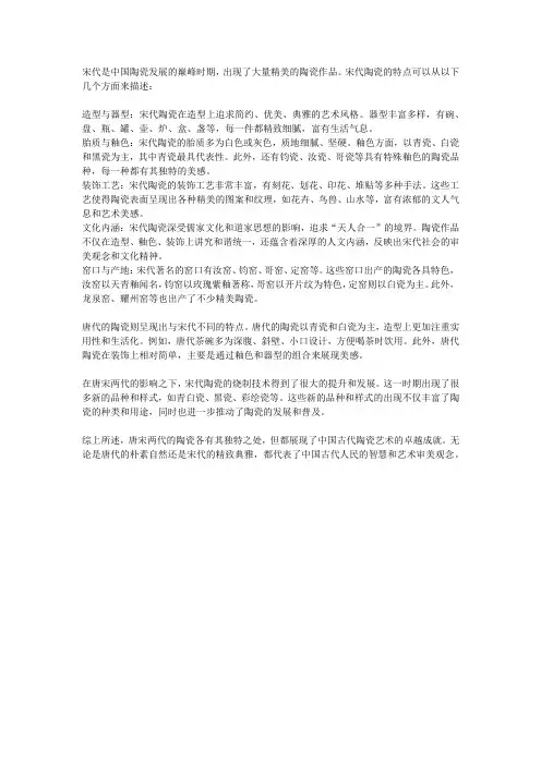 唐宋代陶瓷特点800字