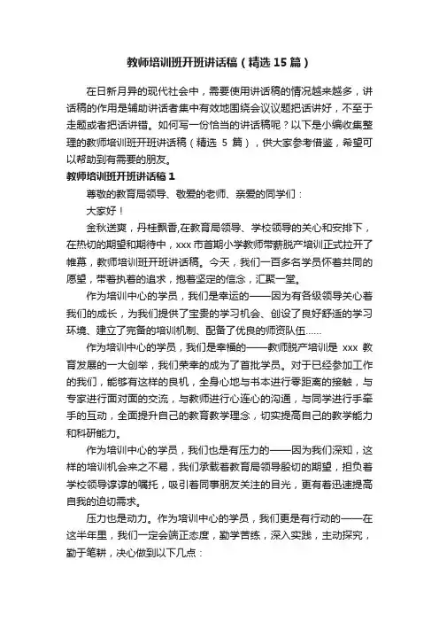 教师培训班开班讲话稿（精选15篇）