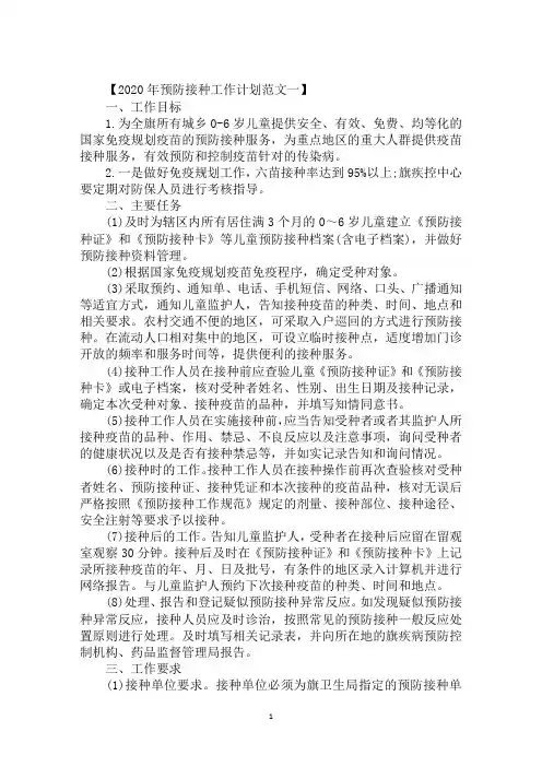 2020年预防接种工作计划