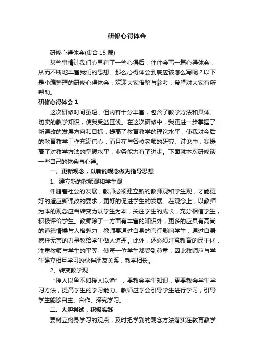 研修心得体会（集合15篇）