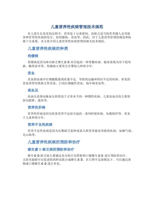 儿童营养性疾病管理技术规范