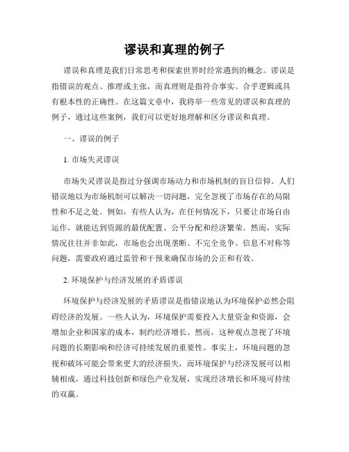 谬误和真理的例子