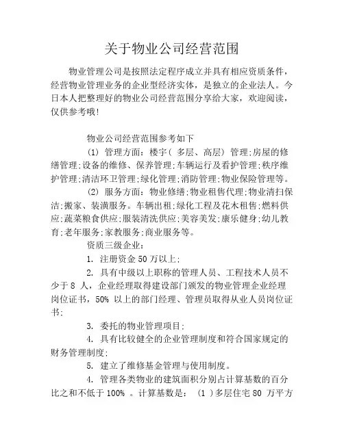 关于物业公司经营范围