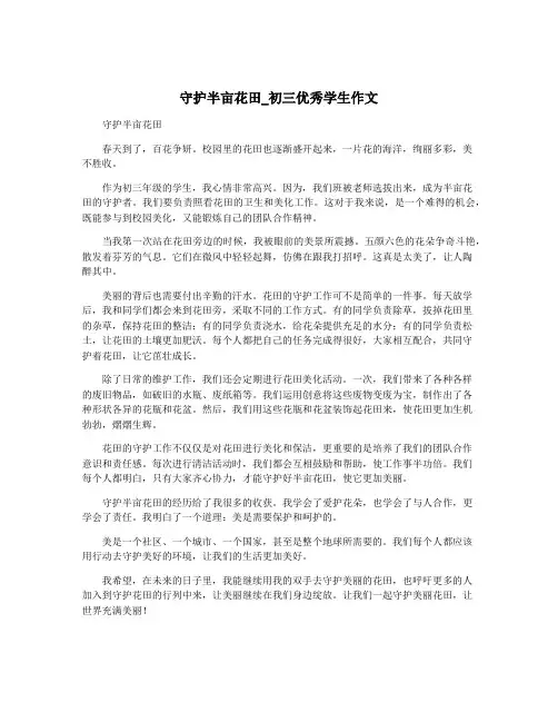 守护半亩花田_初三优秀学生作文
