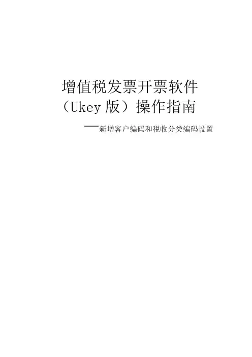 2.2Ukey开票软件操作指南—客户编码和税收分类编码设置