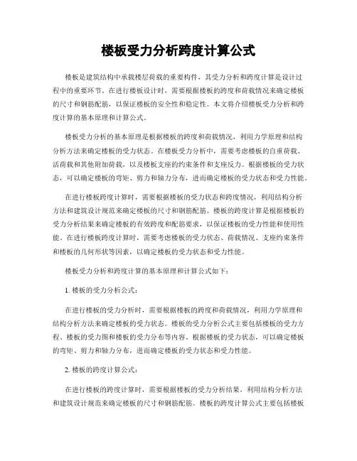 楼板受力分析跨度计算公式