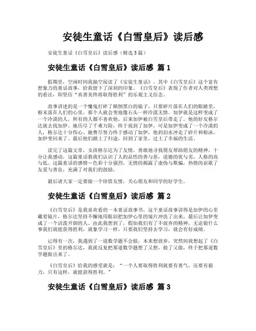 安徒生童话《白雪皇后》读后感