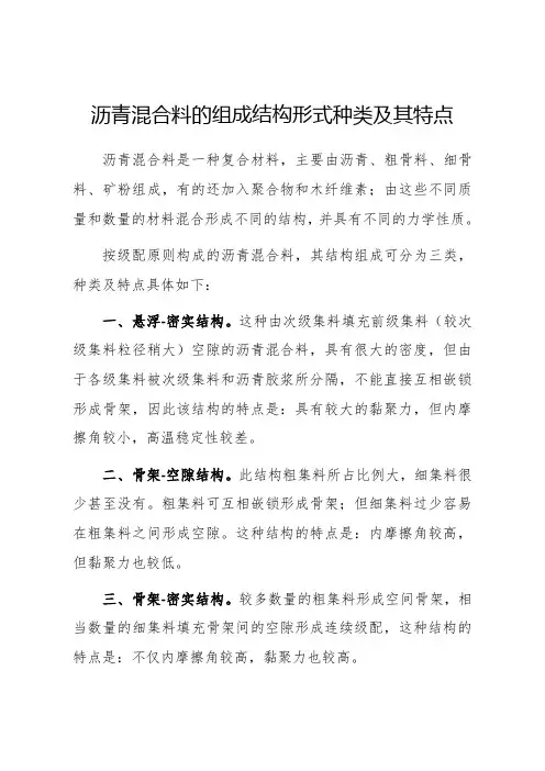 沥青混合料的组成结构形式种类及其特点