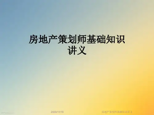 房地产策划师基础知识讲义