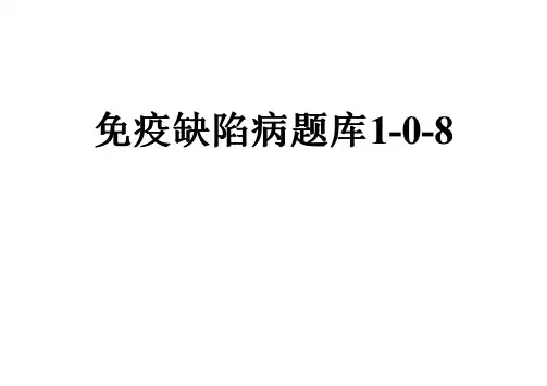 免疫缺陷病题库1-0-8