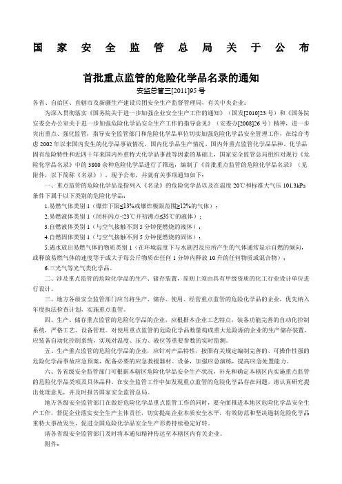安监总管三 国家安全监管总局关于公布
