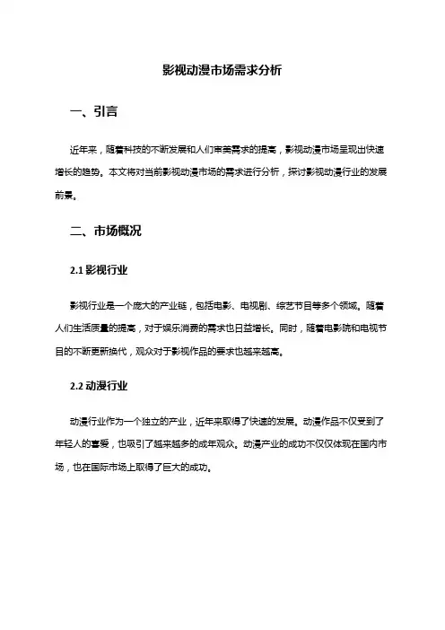 2024年影视动漫市场需求分析
