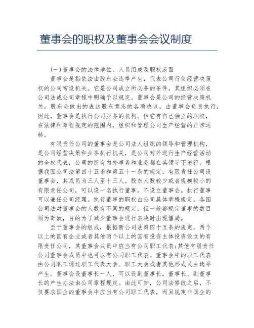 董事会的职权及董事会会议制度