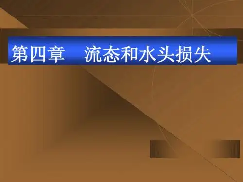 水力学第4章