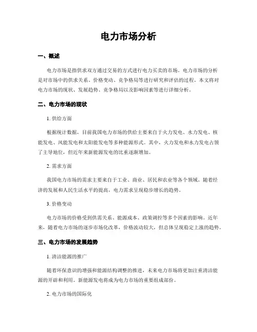 电力市场分析