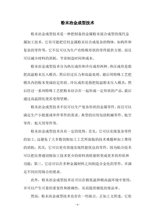 粉末冶金成型技术