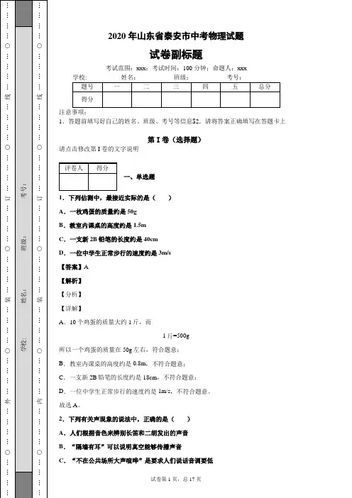 2020年山东省泰安市中考物理试题中考真题中考模拟