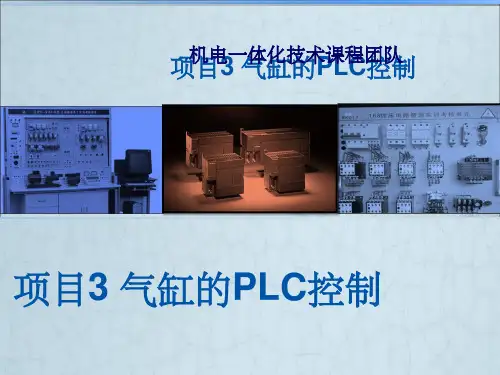 气缸PLC控制ppt课件