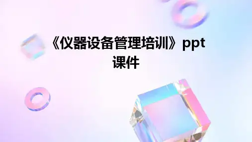 《仪器设备管理培训》课件