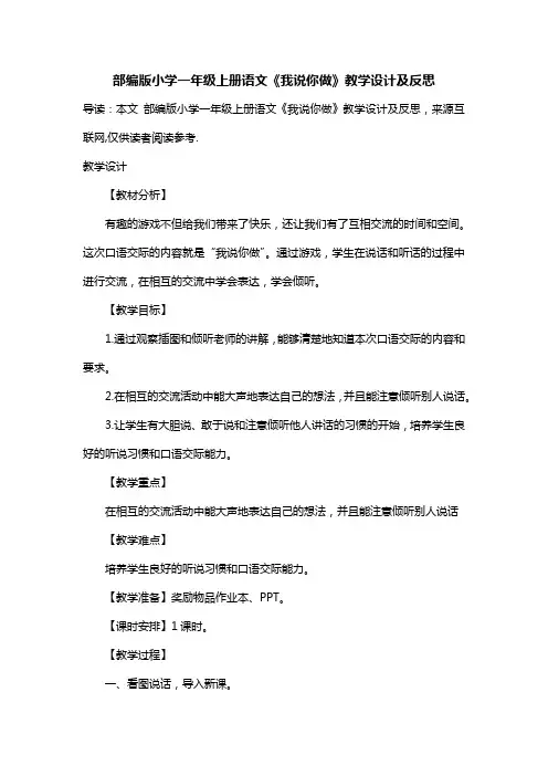部编版小学一年级上册语文《我说你做》教学设计及反思