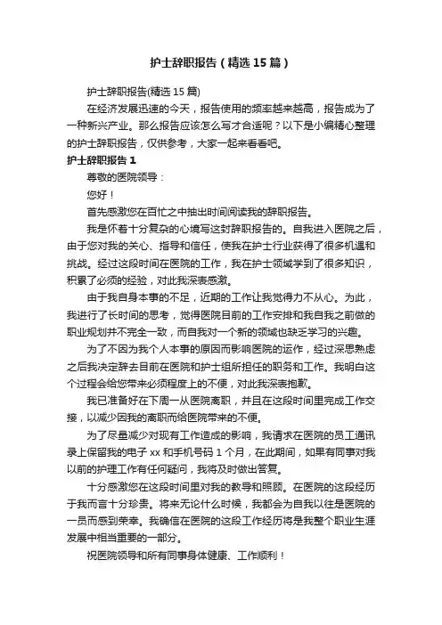 护士辞职报告（精选15篇）