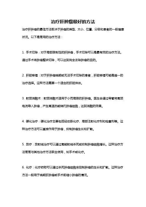 治疗肝肿瘤最好的方法
