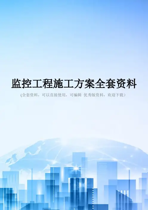 监控工程施工方案全套资料