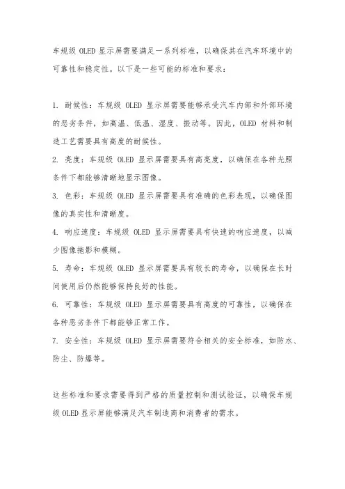 车规oled标准