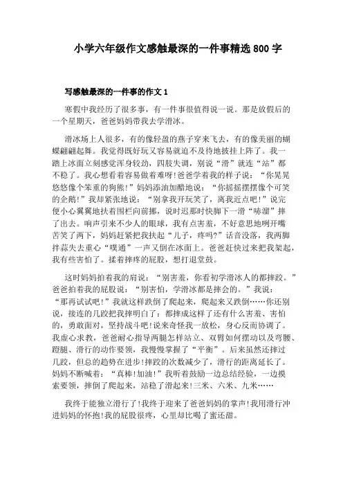 小学六年级作文感触最深的一件事精选800字