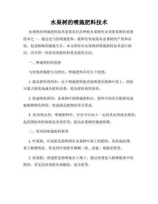 水果树的喷施肥料技术