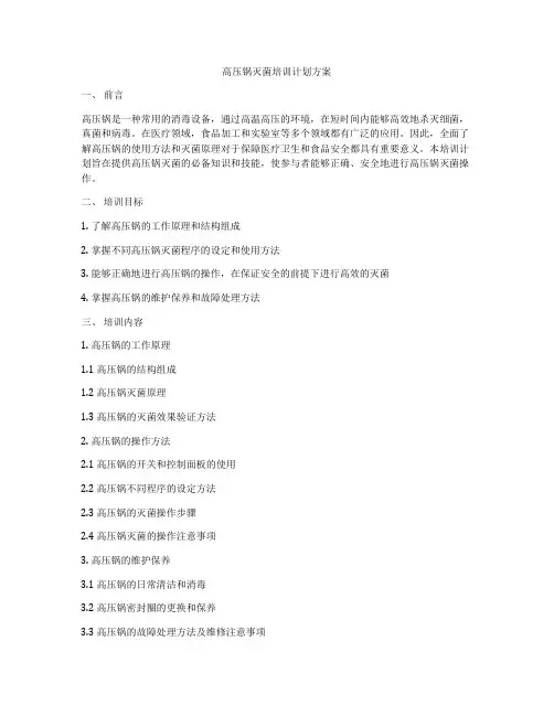高压锅灭菌培训计划方案