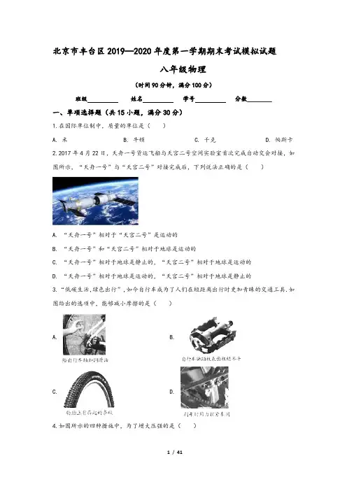 北京市丰台区2019-2020学年八年级(上)期末物理模拟试卷(含答案)
