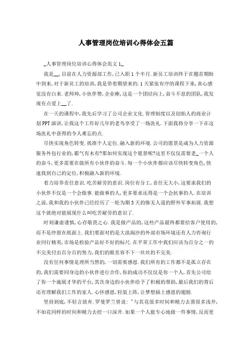 人事管理岗位培训心得体会五篇