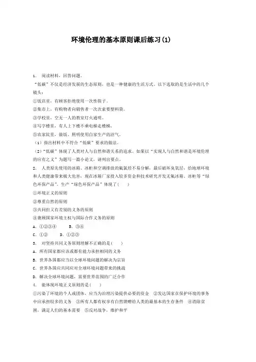 高考政治复习专项练习对环境的伦理关怀_环境伦理的原则和规范_环境伦理的基本原则_练习(1) Word版含答案
