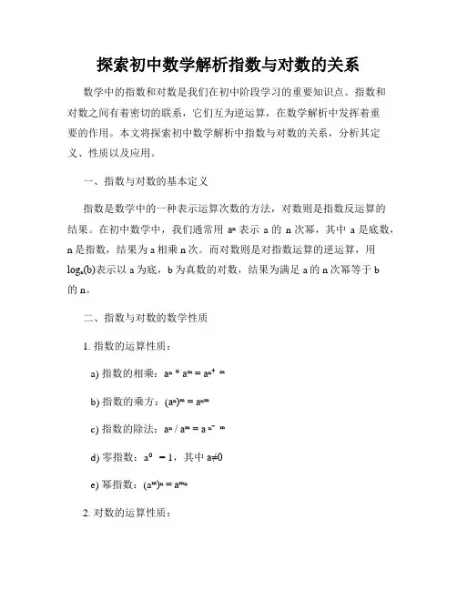 探索初中数学解析指数与对数的关系