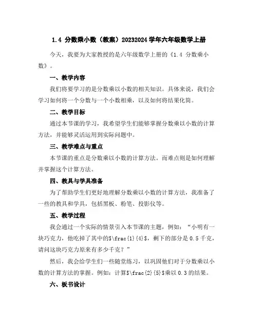 1.4分数乘小数(教案)2023-2024学年六年级数学上册